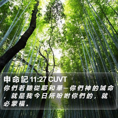 申 命 記 11:27 CUVT Bible Verse Image