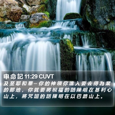 申 命 記 11:29 CUVT Bible Verse Image