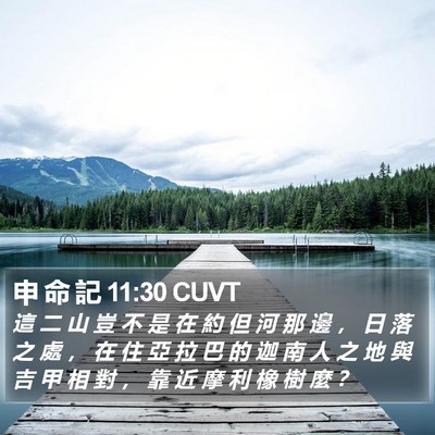 申 命 記 11:30 CUVT Bible Verse Image