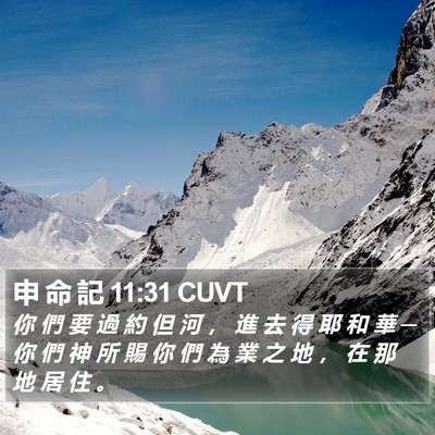 申 命 記 11:31 CUVT Bible Verse Image