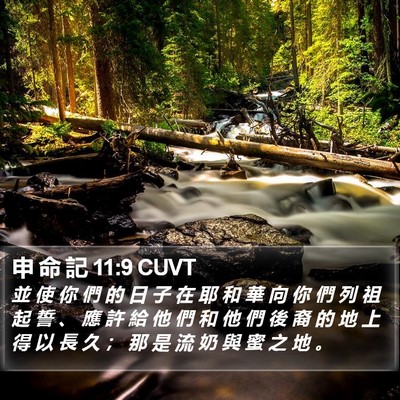 申 命 記 11:9 CUVT Bible Verse Image