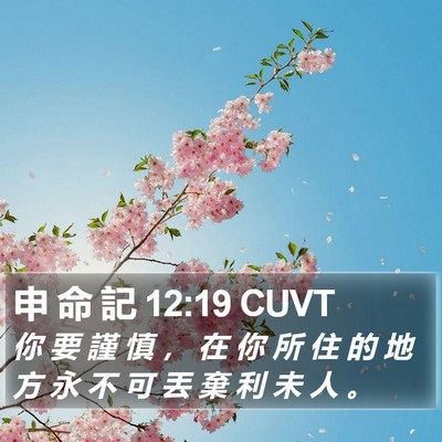 申 命 記 12:19 CUVT Bible Verse Image