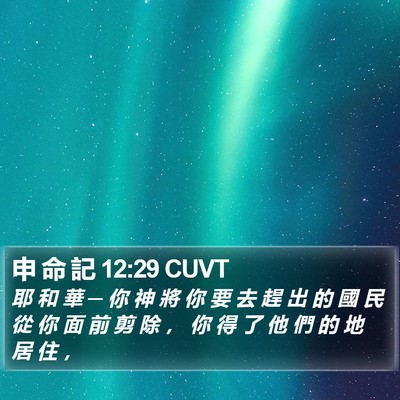 申 命 記 12:29 CUVT Bible Verse Image