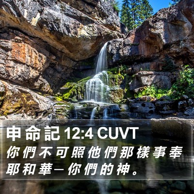 申 命 記 12:4 CUVT Bible Verse Image