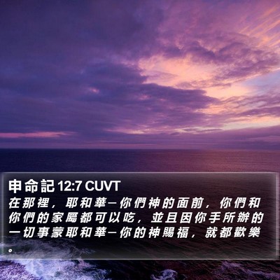 申 命 記 12:7 CUVT Bible Verse Image