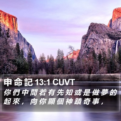 申 命 記 13:1 CUVT Bible Verse Image