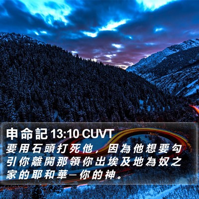 申 命 記 13:10 CUVT Bible Verse Image