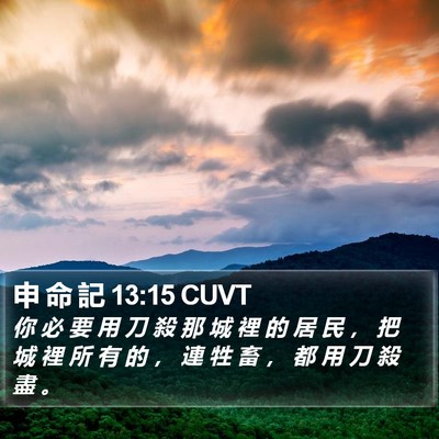申 命 記 13:15 CUVT Bible Verse Image