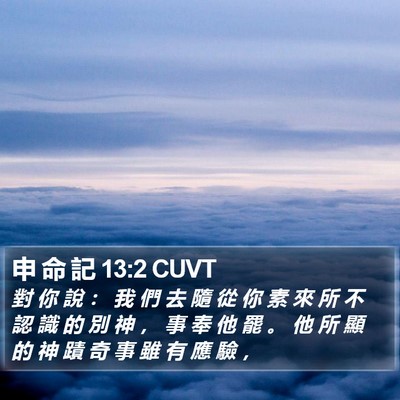 申 命 記 13:2 CUVT Bible Verse Image