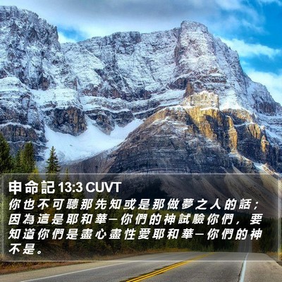 申 命 記 13:3 CUVT Bible Verse Image