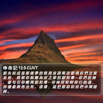 申 命 記 13:5 CUVT Bible Verse Image