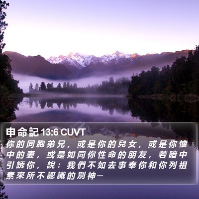申 命 記 13:6 CUVT Bible Verse Image