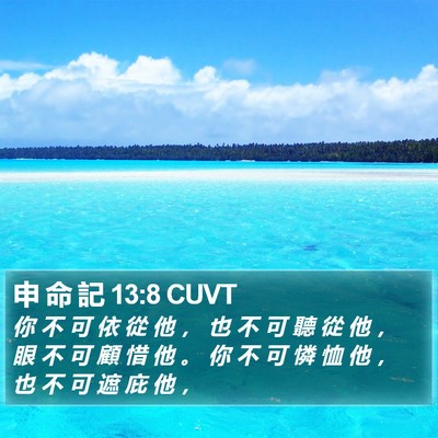 申 命 記 13:8 CUVT Bible Verse Image