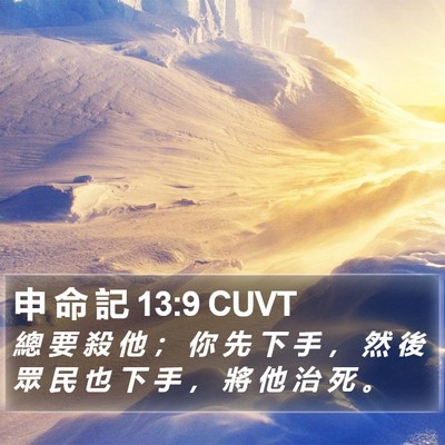 申 命 記 13:9 CUVT Bible Verse Image