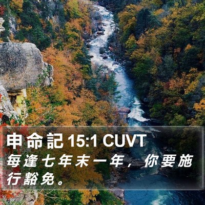 申 命 記 15:1 CUVT Bible Verse Image