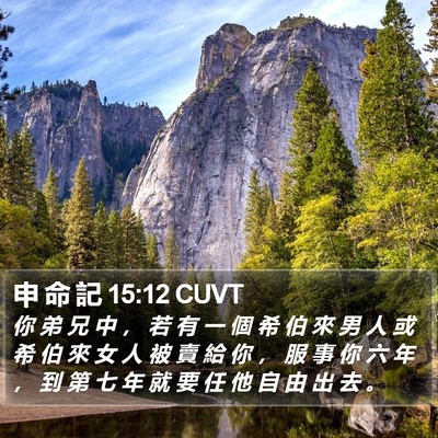 申 命 記 15:12 CUVT Bible Verse Image