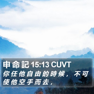 申 命 記 15:13 CUVT Bible Verse Image