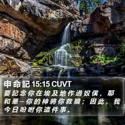 申 命 記 15:15 CUVT Bible Verse Image