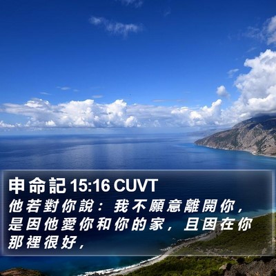 申 命 記 15:16 CUVT Bible Verse Image