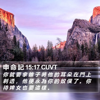 申 命 記 15:17 CUVT Bible Verse Image
