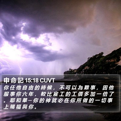 申 命 記 15:18 CUVT Bible Verse Image
