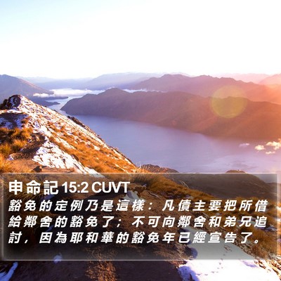 申 命 記 15:2 CUVT Bible Verse Image