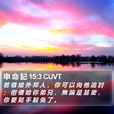 申 命 記 15:3 CUVT Bible Verse Image