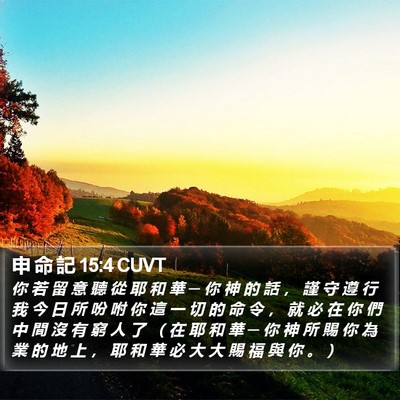 申 命 記 15:4 CUVT Bible Verse Image