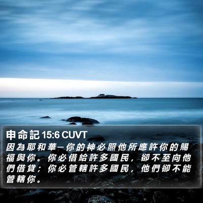 申 命 記 15:6 CUVT Bible Verse Image