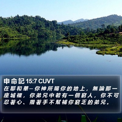 申 命 記 15:7 CUVT Bible Verse Image