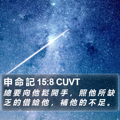 申 命 記 15:8 CUVT Bible Verse Image