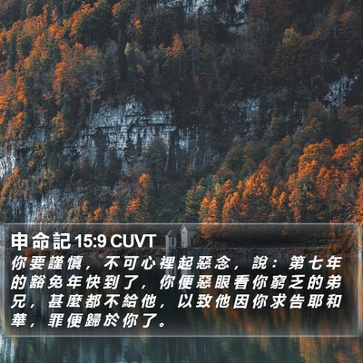 申 命 記 15:9 CUVT Bible Verse Image
