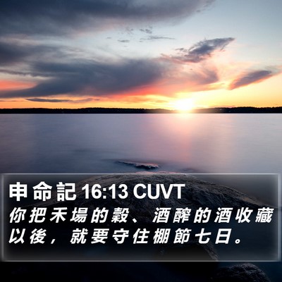 申 命 記 16:13 CUVT Bible Verse Image