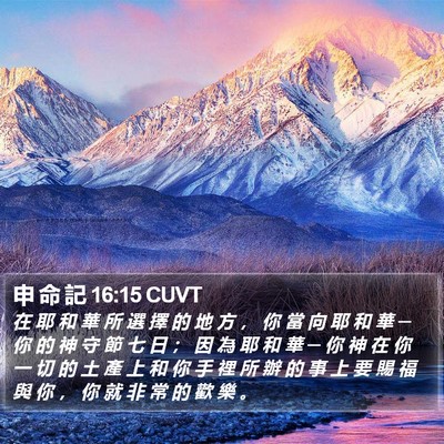 申 命 記 16:15 CUVT Bible Verse Image