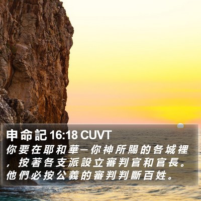 申 命 記 16:18 CUVT Bible Verse Image