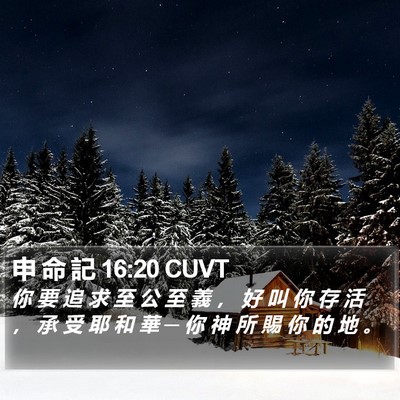 申 命 記 16:20 CUVT Bible Verse Image