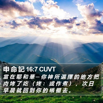 申 命 記 16:7 CUVT Bible Verse Image