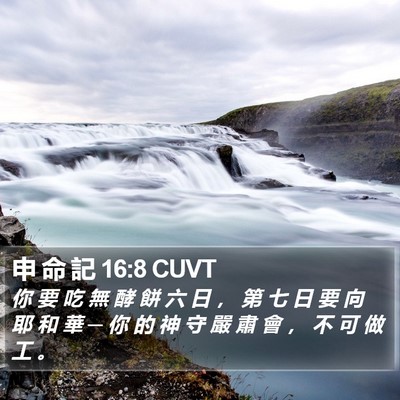 申 命 記 16:8 CUVT Bible Verse Image