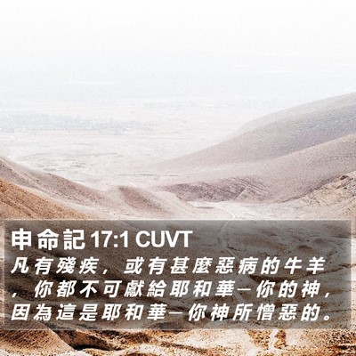 申 命 記 17:1 CUVT Bible Verse Image
