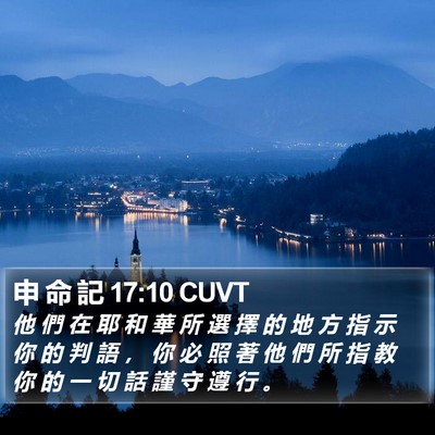 申 命 記 17:10 CUVT Bible Verse Image