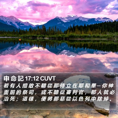申 命 記 17:12 CUVT Bible Verse Image