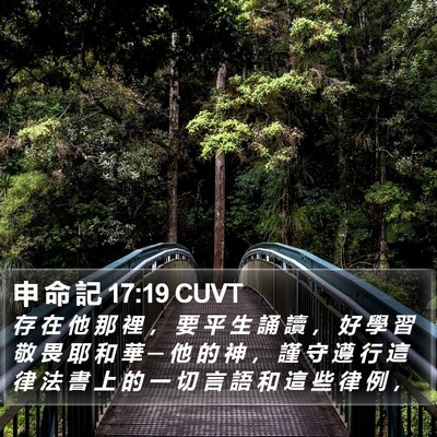 申 命 記 17:19 CUVT Bible Verse Image