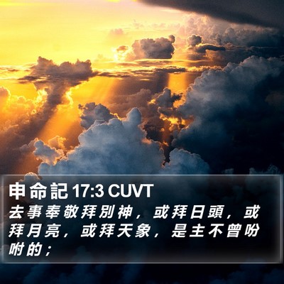 申 命 記 17:3 CUVT Bible Verse Image