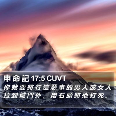 申 命 記 17:5 CUVT Bible Verse Image