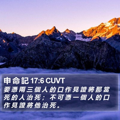 申 命 記 17:6 CUVT Bible Verse Image