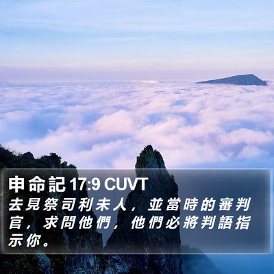 申 命 記 17:9 CUVT Bible Verse Image