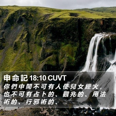 申 命 記 18:10 CUVT Bible Verse Image