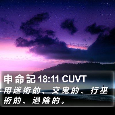 申 命 記 18:11 CUVT Bible Verse Image