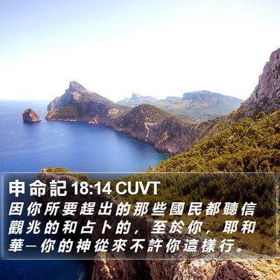 申 命 記 18:14 CUVT Bible Verse Image