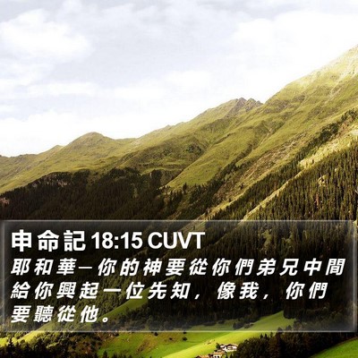 申 命 記 18:15 CUVT Bible Verse Image